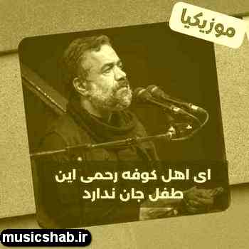 دانلود نوحه محمود کریمی هنگام گریه کوشد تا اشک خود بنوشد